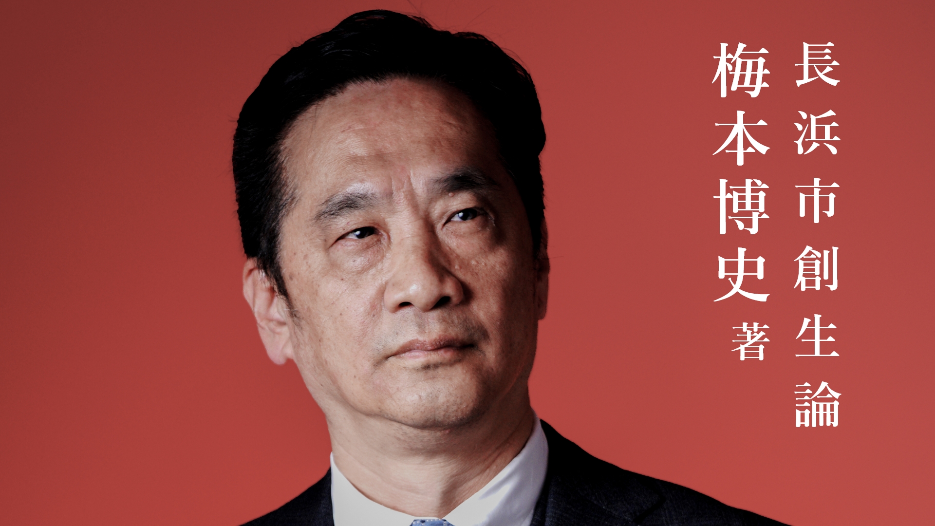 梅本博史後援会 公式ホームページ 「長浜市創生論」著者 梅本博史のホームページです。滋賀県長浜市を活性化し創生するため梅本博史後援会を設立